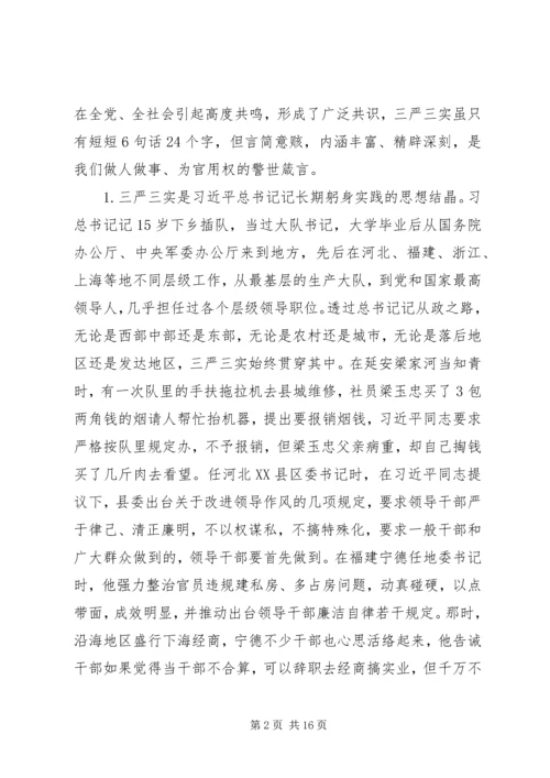 党员干部践行“三严三实”专题党课提纲.docx