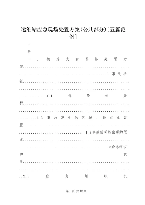 运维站应急现场处置方案(公共部分)[五篇范例] (2).docx