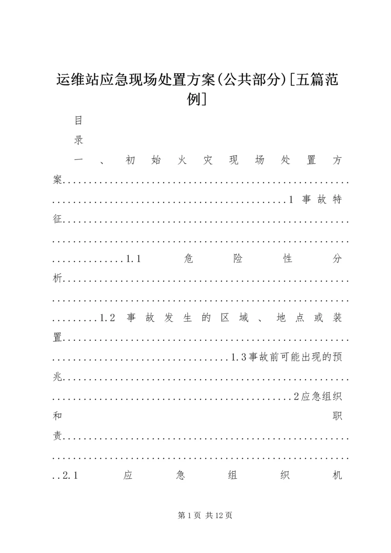 运维站应急现场处置方案(公共部分)[五篇范例] (2).docx