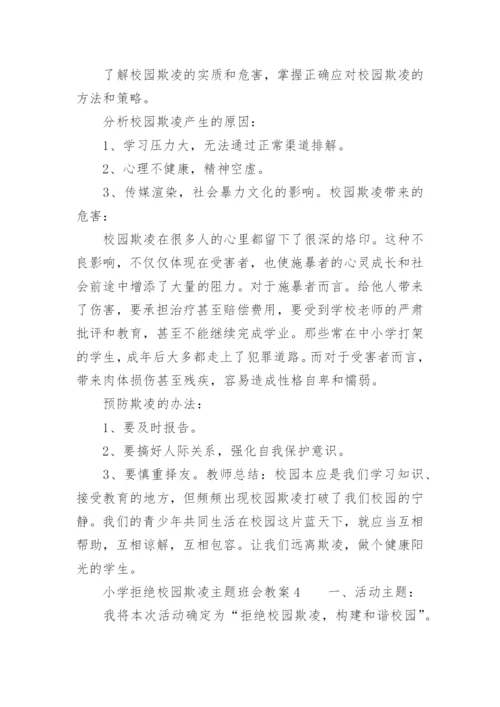 小学拒绝校园欺凌主题班会教案.docx