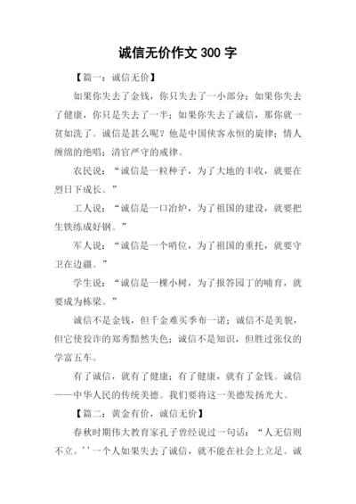 诚信无价作文300字.docx