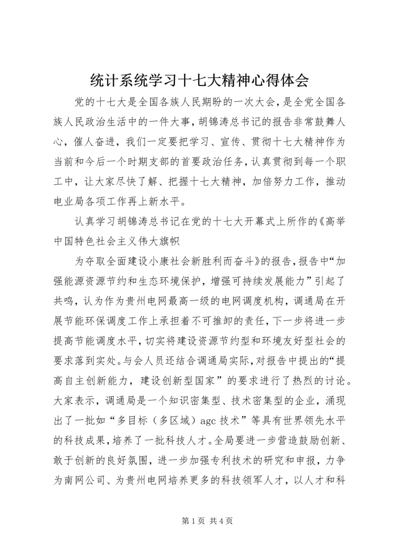 统计系统学习十七大精神心得体会.docx