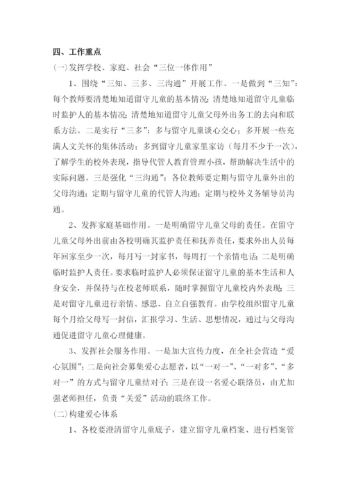 中小学校关爱留守儿童工作方案三篇.docx