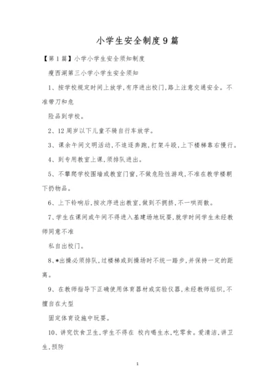 小学生安全制度9篇.docx
