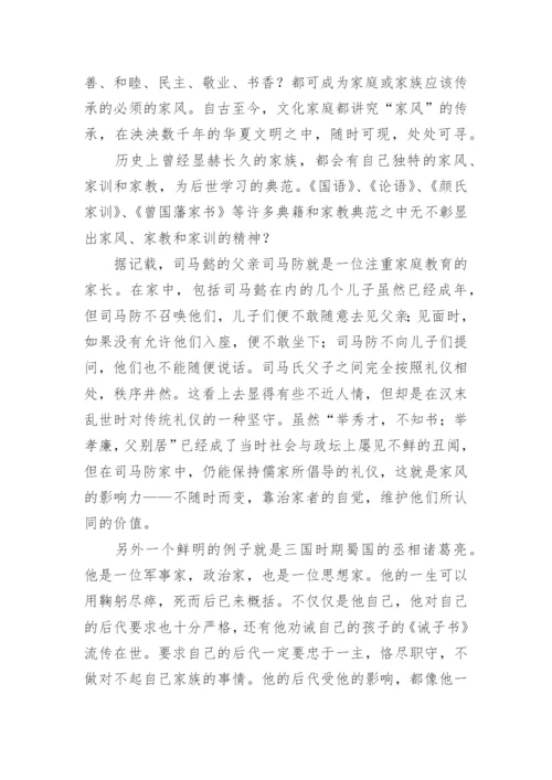 传承优良家风演讲稿.docx