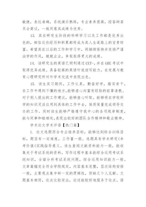 学术论文学术评语.docx