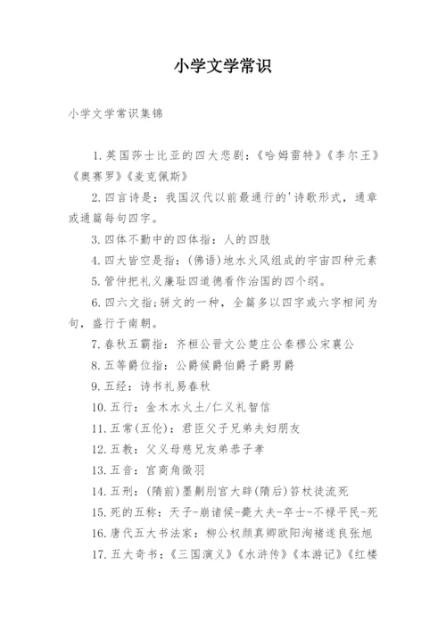 小学文学常识.docx