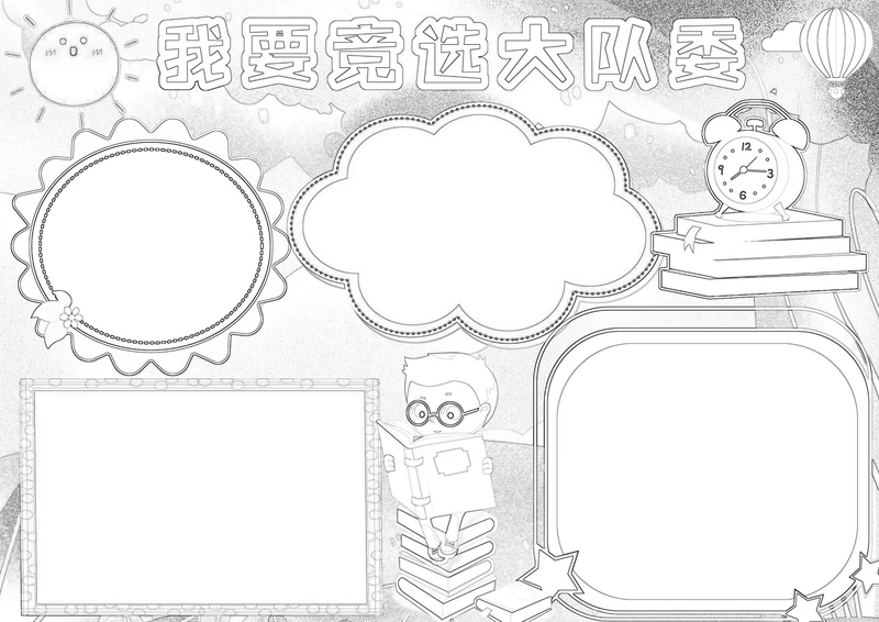 我要竞选大队委小报竞选班干部班长手抄报