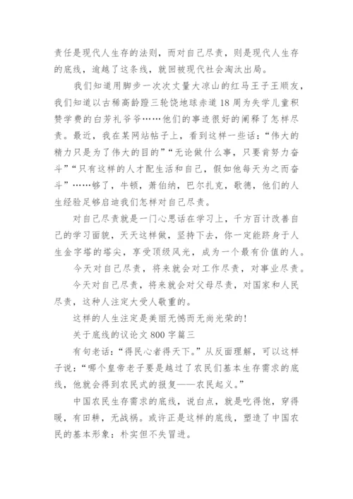 关于底线的议论文800字3篇.docx