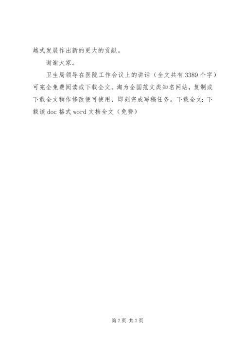 卫生局领导在医院工作会议上的讲话_1.docx