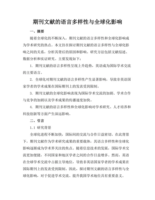 期刊文献的语言多样性与全球化影响