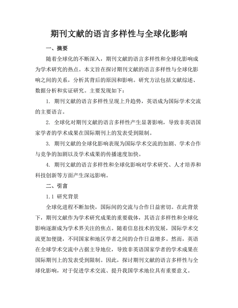 期刊文献的语言多样性与全球化影响