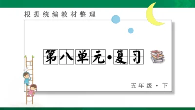 人教统编版语文五年级下册 第八单元 复习课件（共30页ppt）