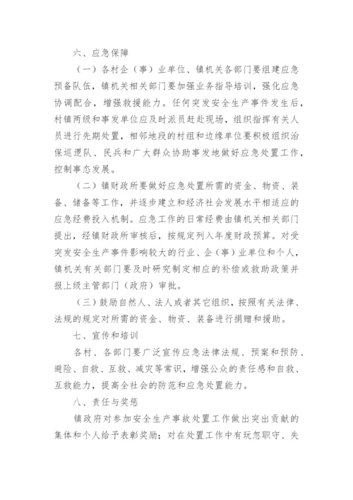 安全生产应急预案方案.docx