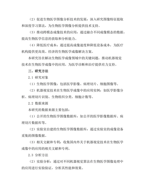 机器视觉技术在生物医学成像中的应用