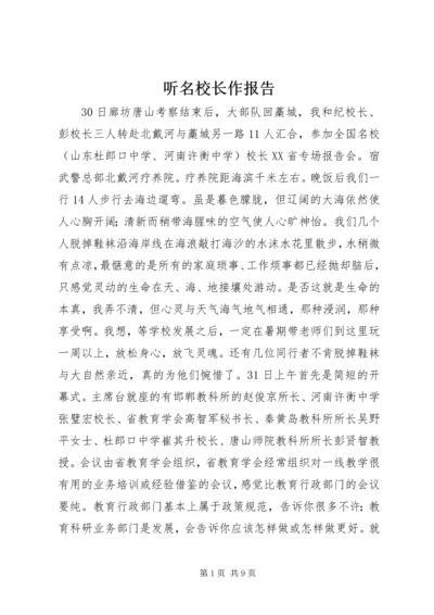 听名校长作报告.docx