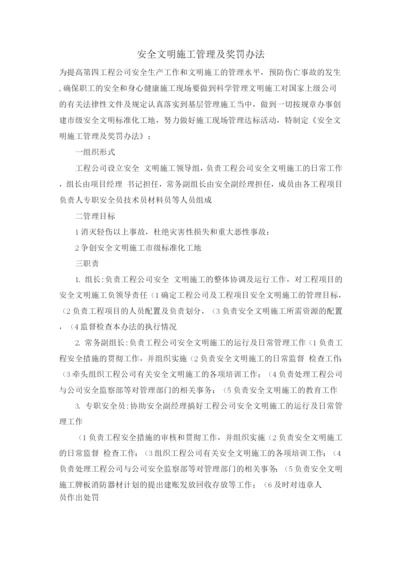 安全文明施工管理及奖罚办法.docx