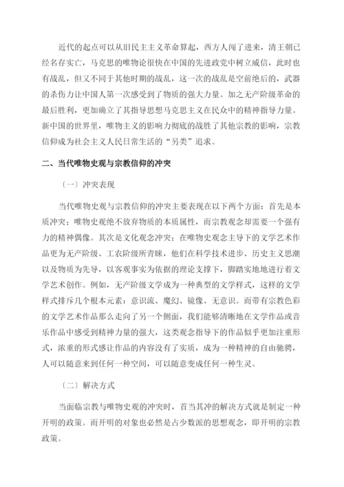 唯物史观与宗教信仰在中国传统文化中的嬗变.docx