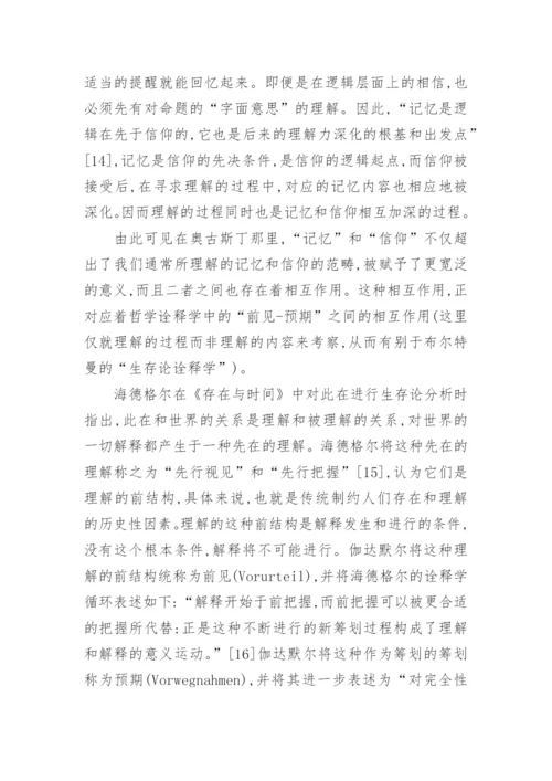 浅析奥古斯丁的哲学思想论文.docx