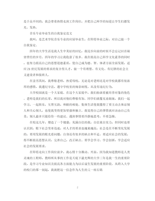 精编之音乐专业毕业生自我鉴定表范文.docx