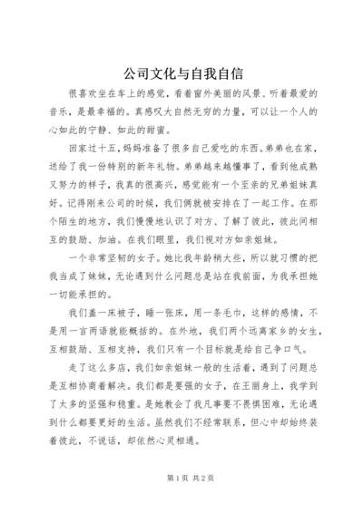 公司文化与自我自信.docx
