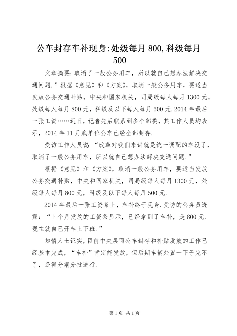 公车封存车补现身-处级每月800,科级每月500.docx