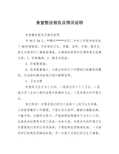 食堂整改报告及情况说明.docx