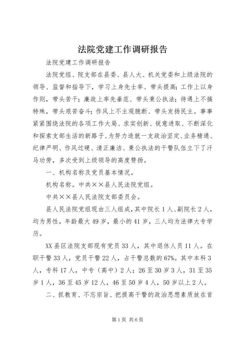 法院党建工作调研报告 (2).docx