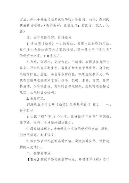 部编版五年级上册《松鼠》优秀教学设计.docx