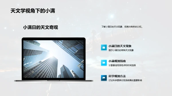 小满日的天文奥秘