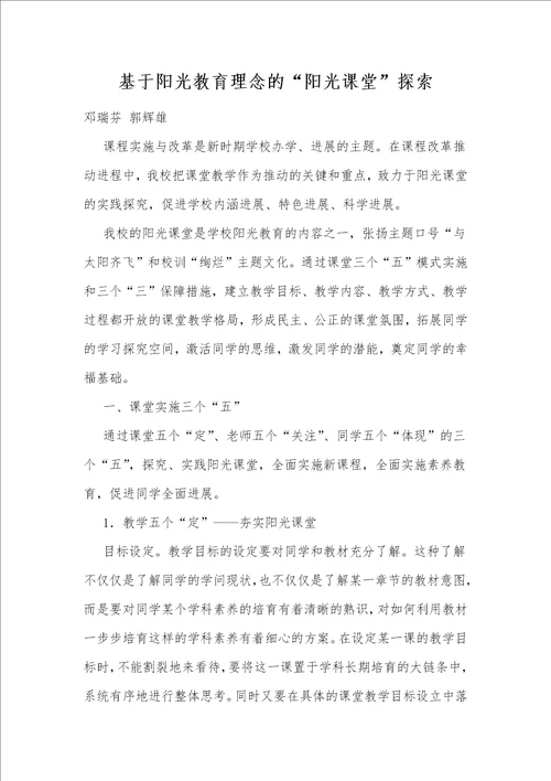 基于阳光教育理念的“阳光课堂探索