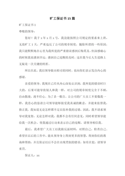 旷工保证书15篇.docx