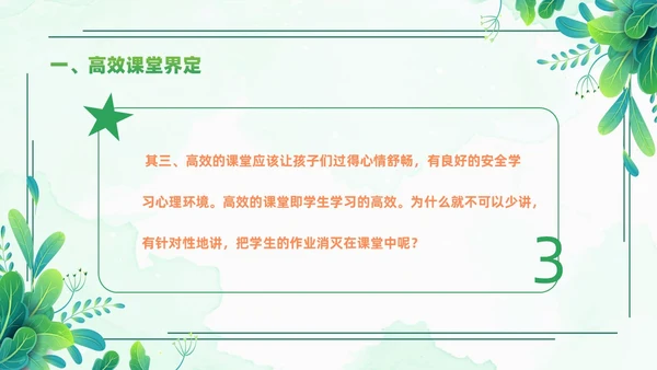小清新绿色简约构建高效课堂教育课件PPT模板