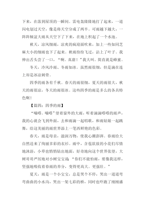 五年级作文四季的雨.docx