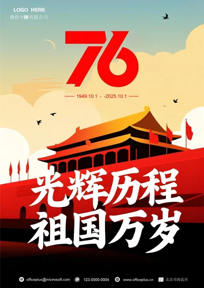 国庆节海报(光辉历程)