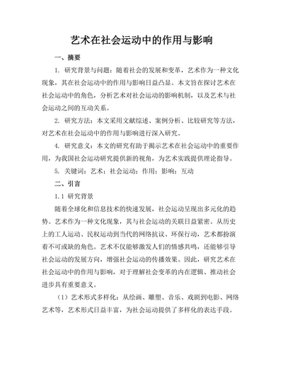 艺术在社会运动中的作用与影响