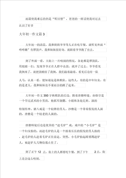 实用的大年初一作文七篇