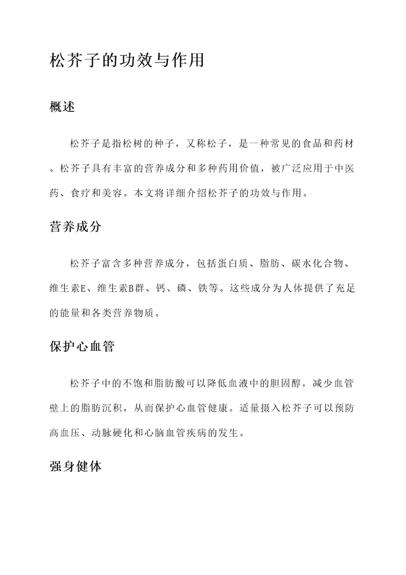 松芥子的功效与作用