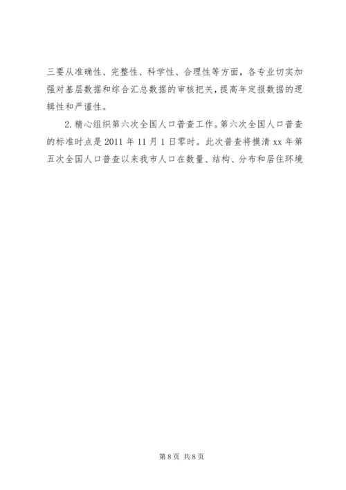 统计工作思路计划 (3).docx