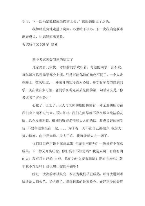 必备考试后作文300字6篇