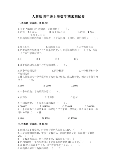 人教版四年级上册数学期末测试卷含答案下载.docx