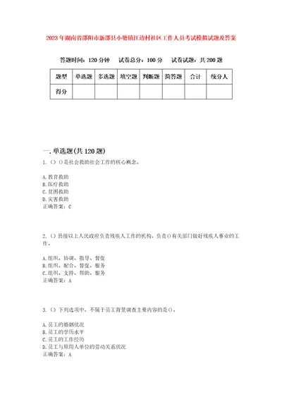 2023年湖南省邵阳市新邵县小塘镇江边村社区工作人员考试模拟试题及答案