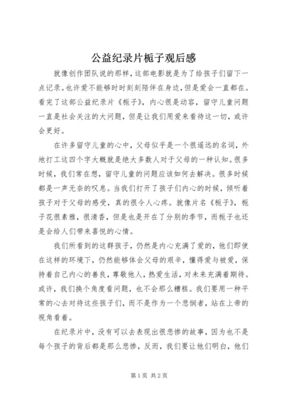 公益纪录片栀子观后感.docx