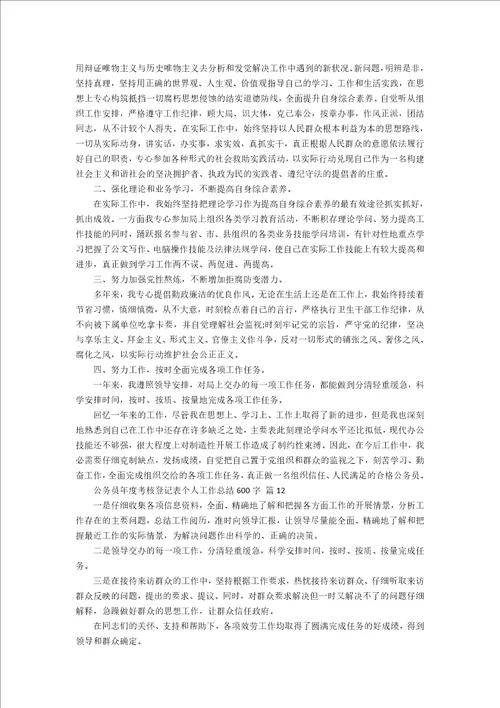 公务员年度考核登记表个人工作总结600字21篇