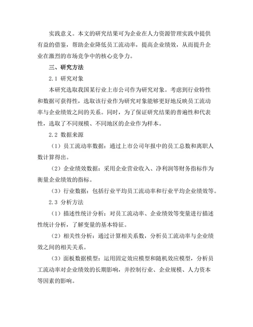 员工流动率对企业绩效的长期影响分析
