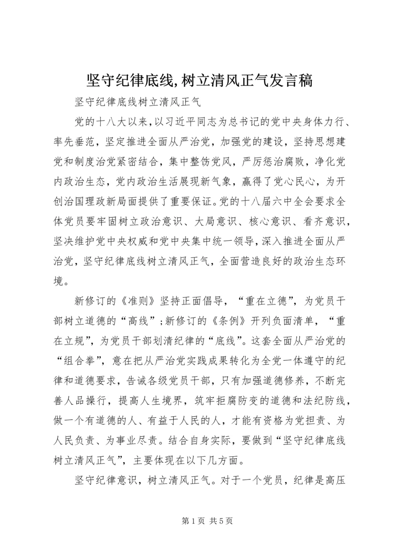 坚守纪律底线,树立清风正气发言稿 (5).docx