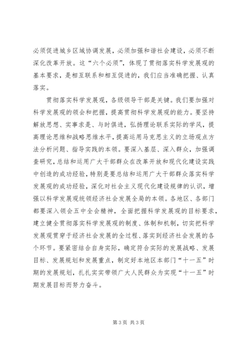 五中全会心得体会立足科学发展.docx