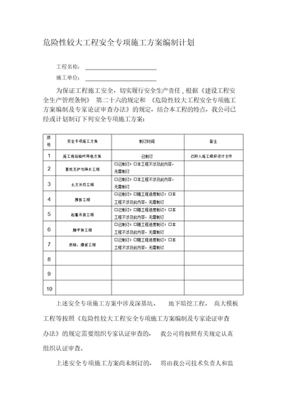 危险性较大工程安全专项施工方案编制计划