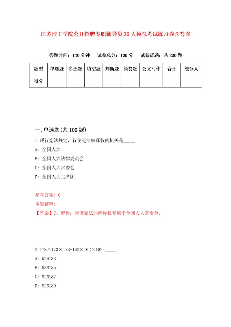 江苏理工学院公开招聘专职辅导员36人模拟考试练习卷含答案第2期