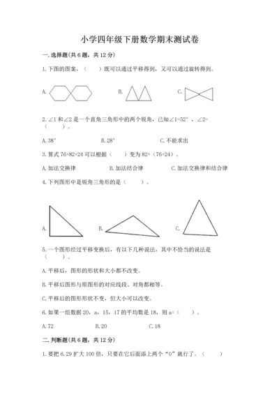 小学四年级下册数学期末测试卷及参考答案【新】.docx